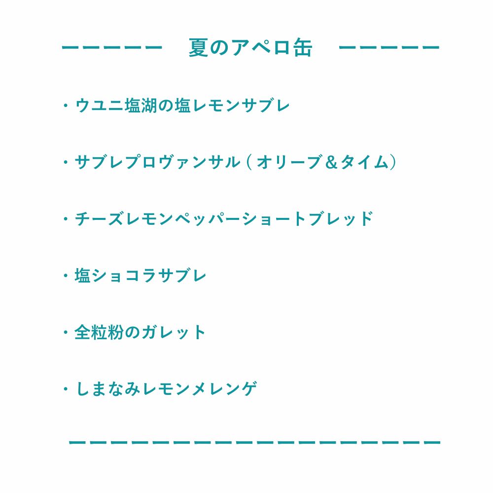 夏のアペロ缶